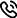 電話